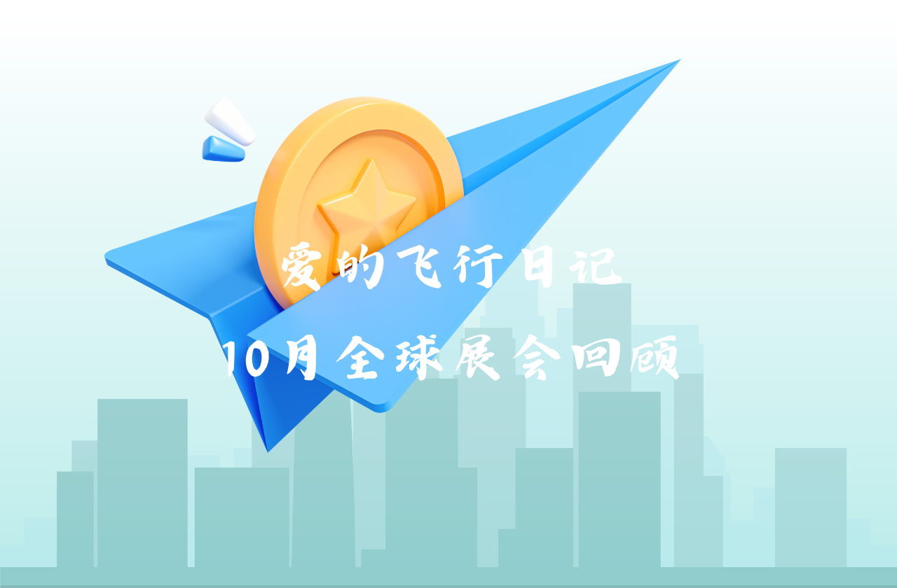 全球之旅 | 304am永利集团能源10月全球展会回顾