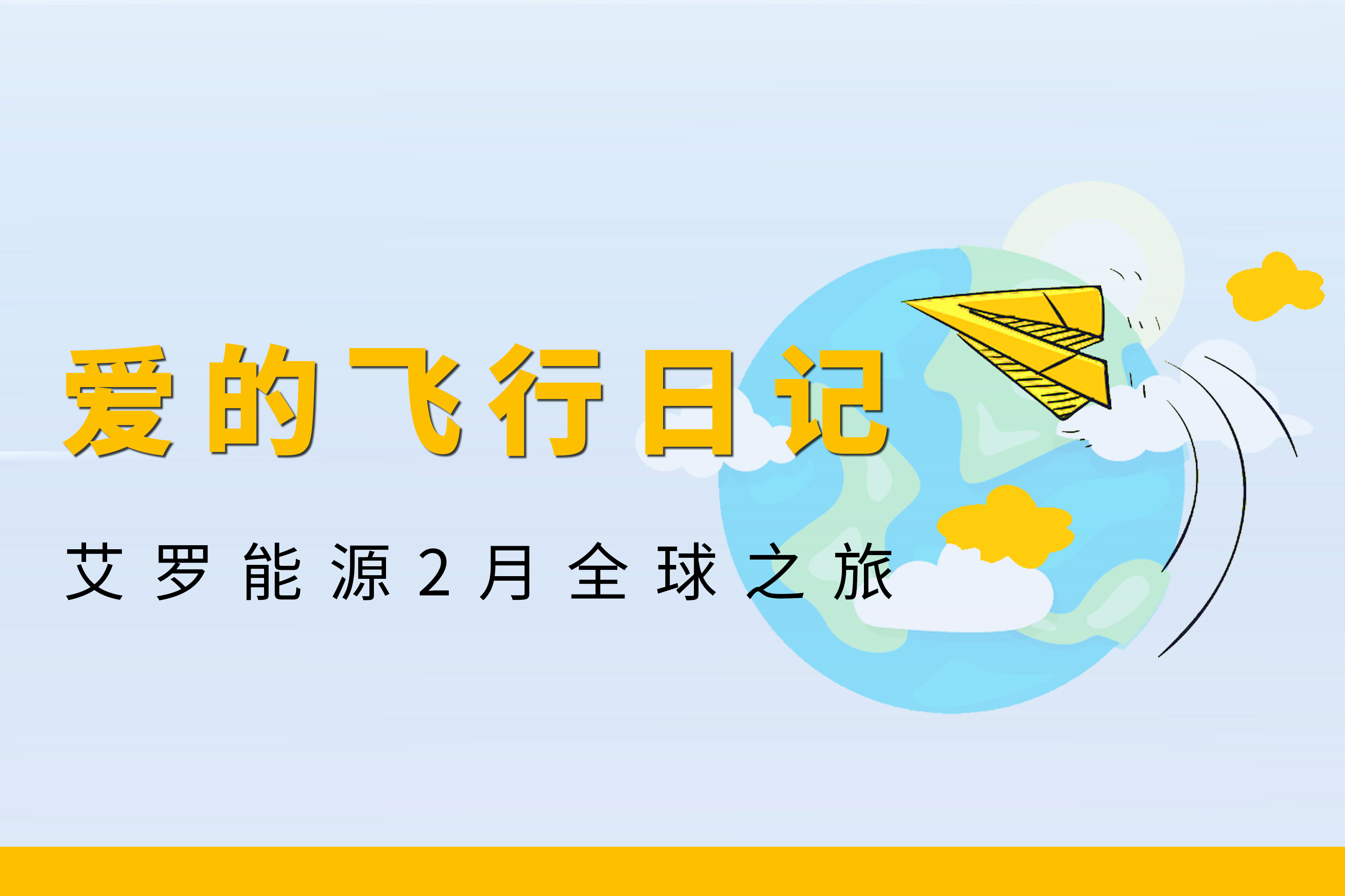 展会回顾 | 304am永利集团能源2月全球零碳之旅